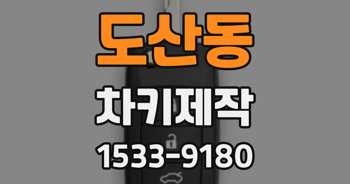 도산동 차키제작