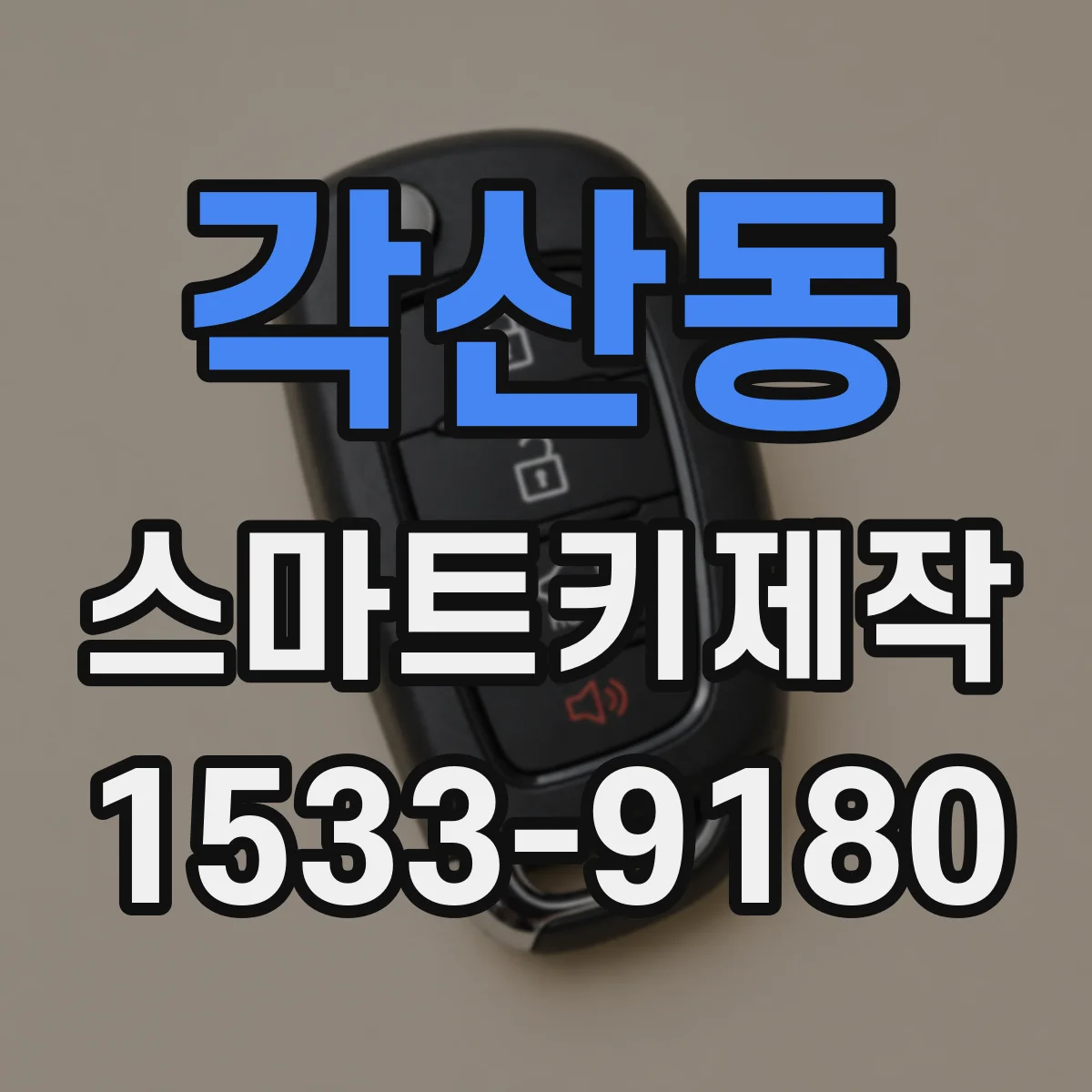 각산동 스마트키제작