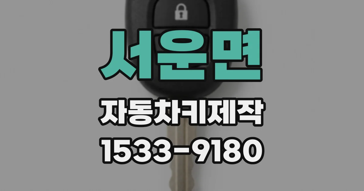 서운면 자동차키제작