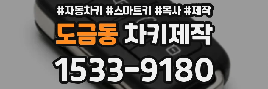 도금동 차키제작
