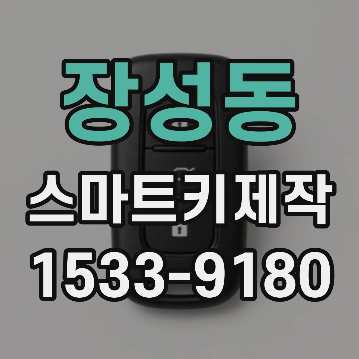 장성동 스마트키제작