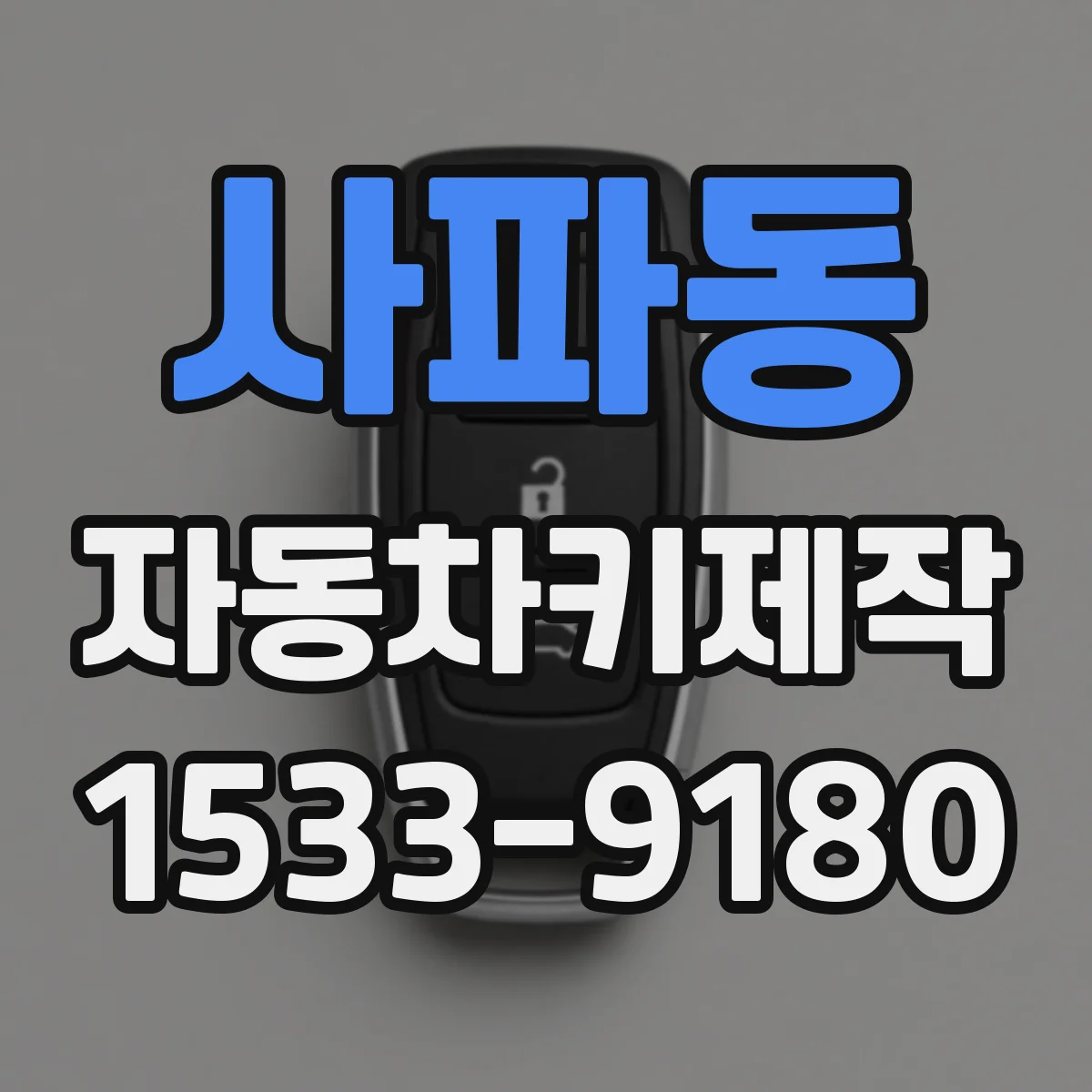 사파동 자동차키제작
