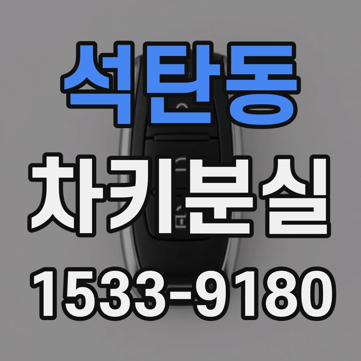 석탄동 차키분실