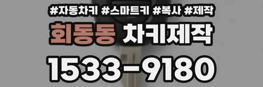회동동 차키제작
