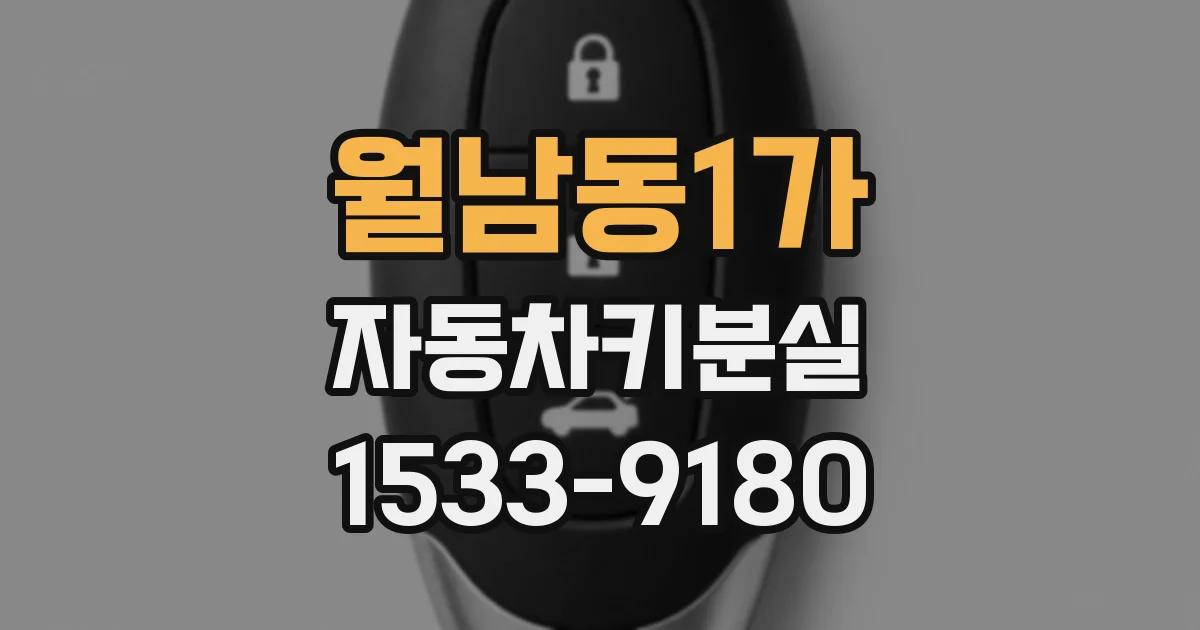 월남동1가 자동차키분실