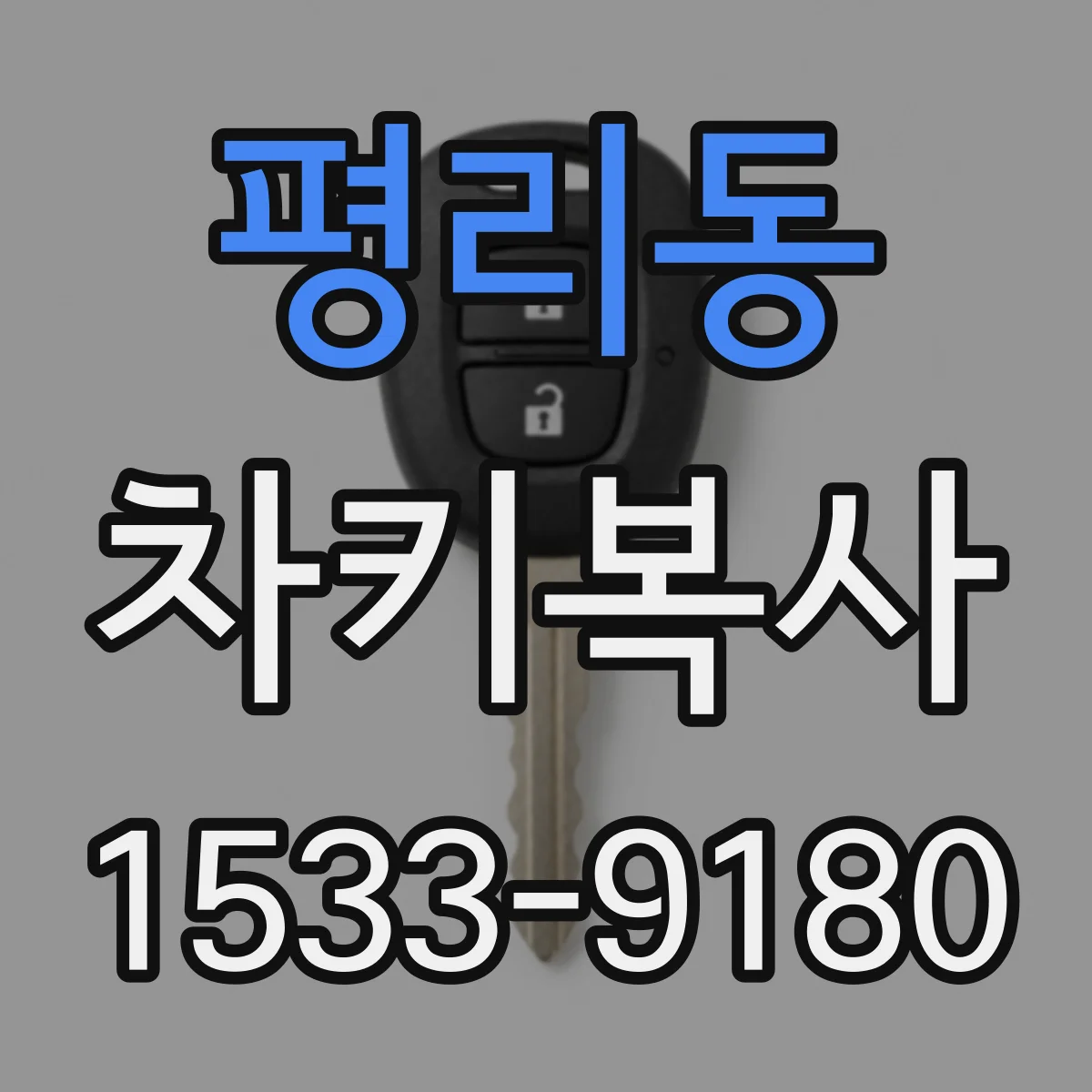 평리동 차키복사