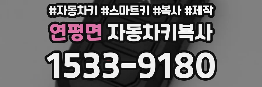 연평면 자동차키복사