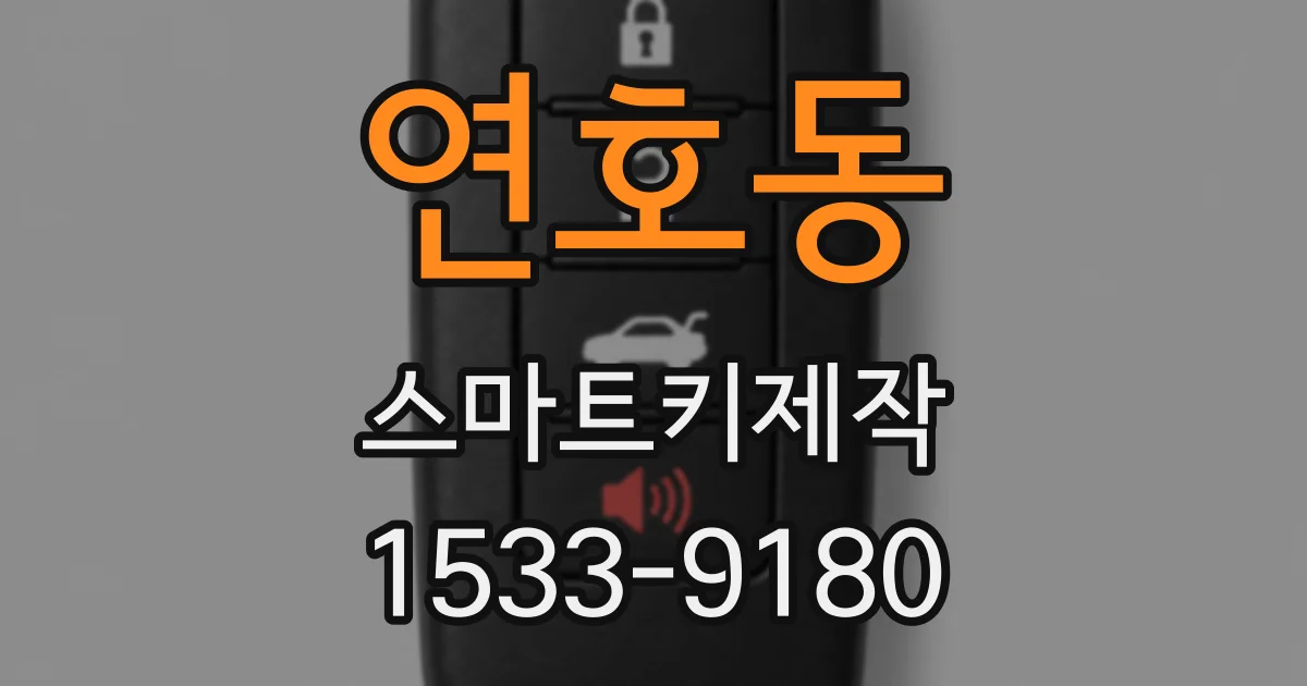 연호동 스마트키제작
