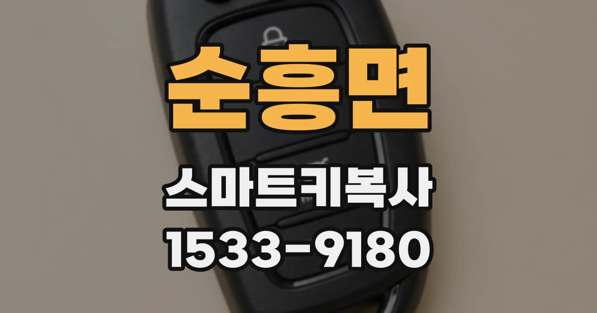 순흥면 스마트키복사