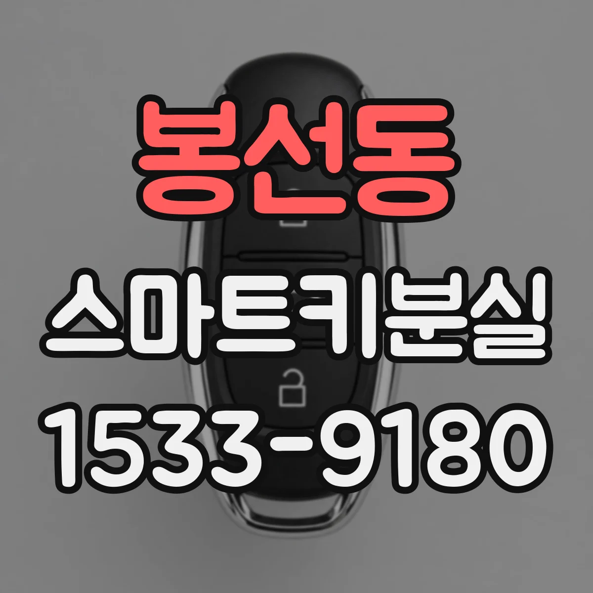 봉선동 스마트키분실