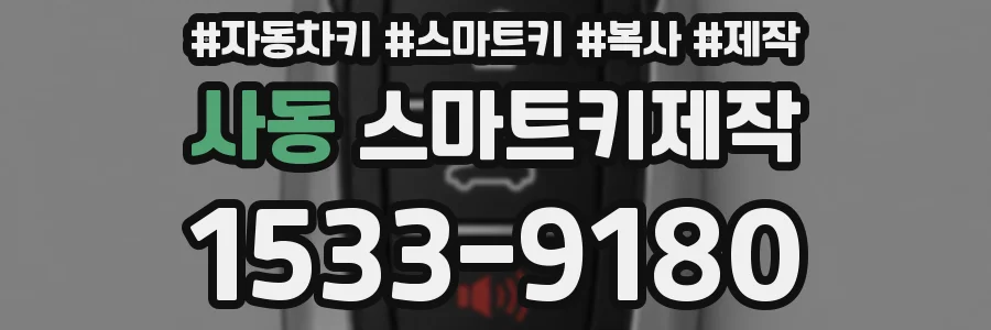 사동 스마트키제작