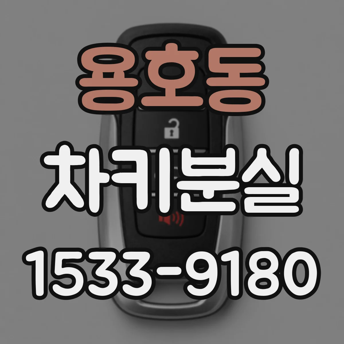 용호동 차키분실