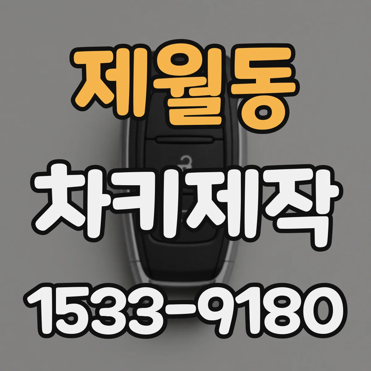 제월동 차키제작