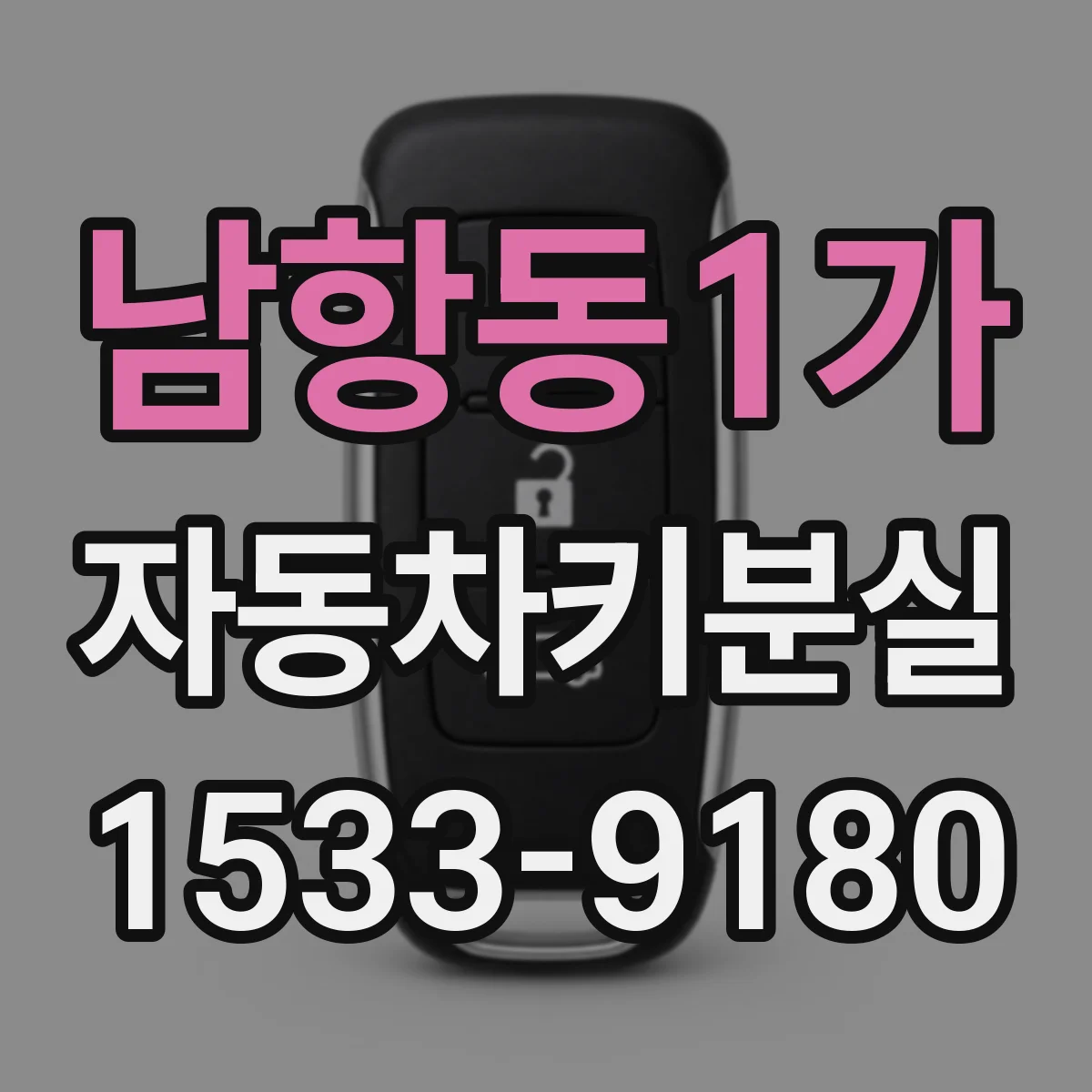 남항동1가 자동차키분실