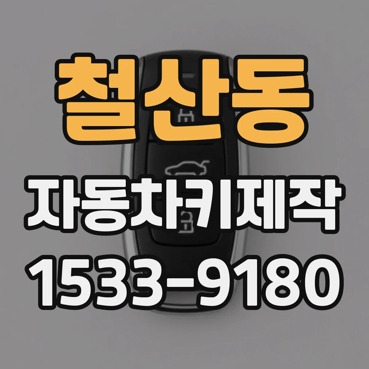 철산동 자동차키제작
