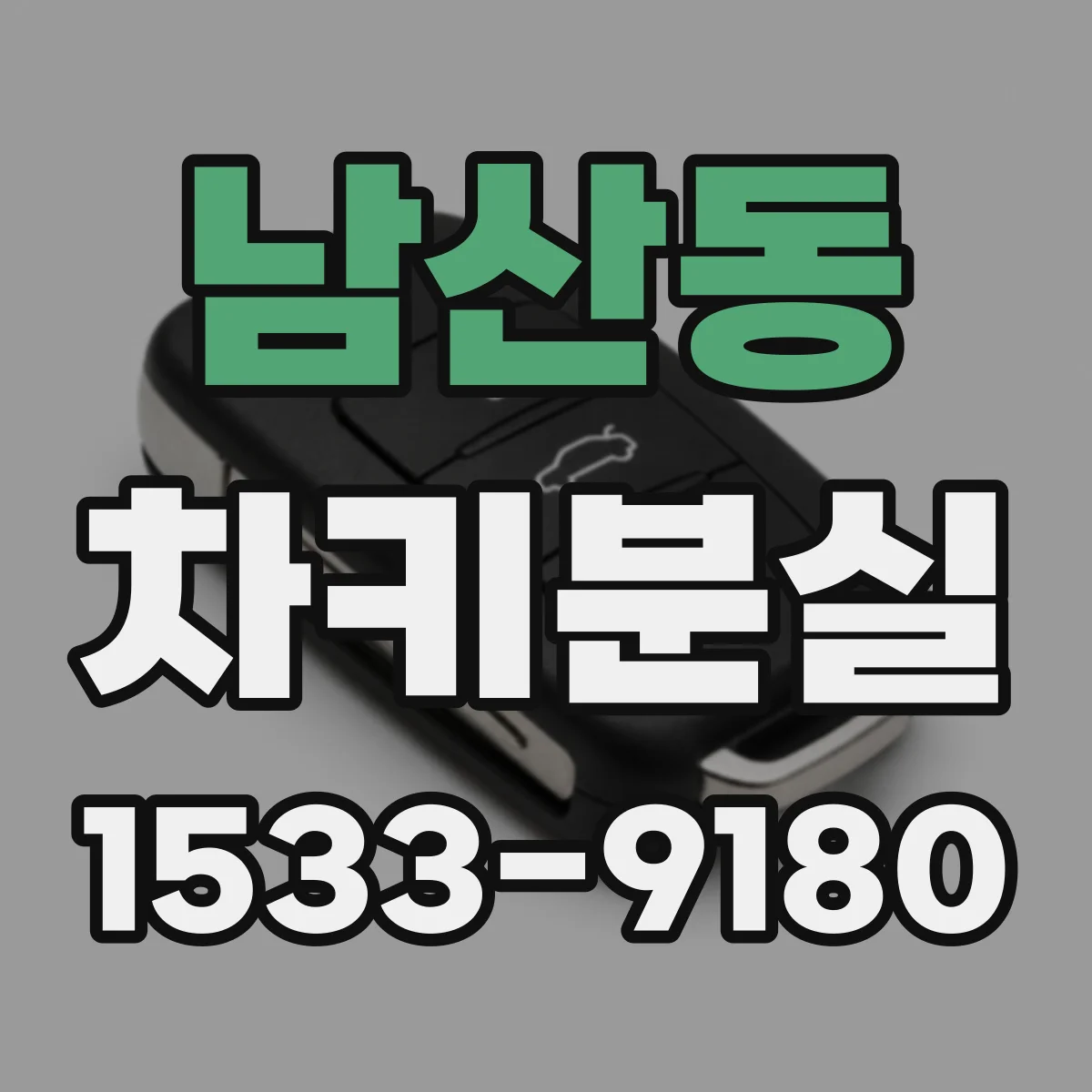 남산동 차키분실