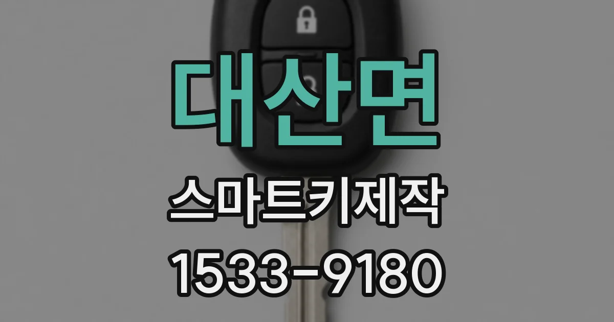 대산면 스마트키제작