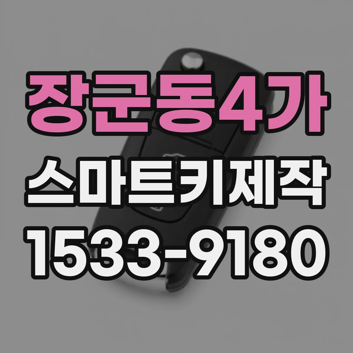 장군동4가 스마트키제작