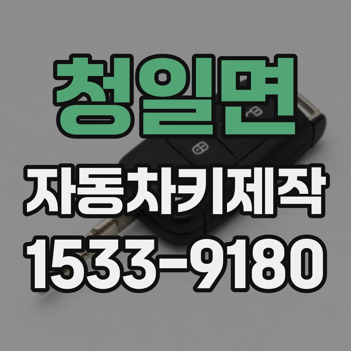 청일면 자동차키제작