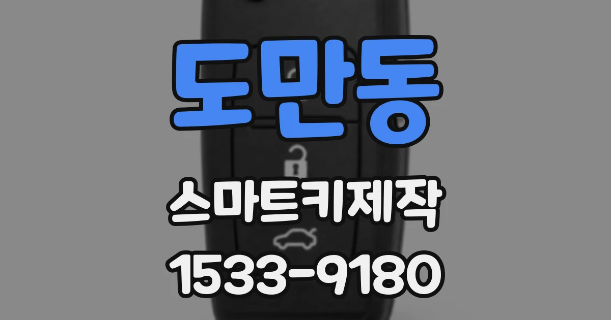 도만동 스마트키제작