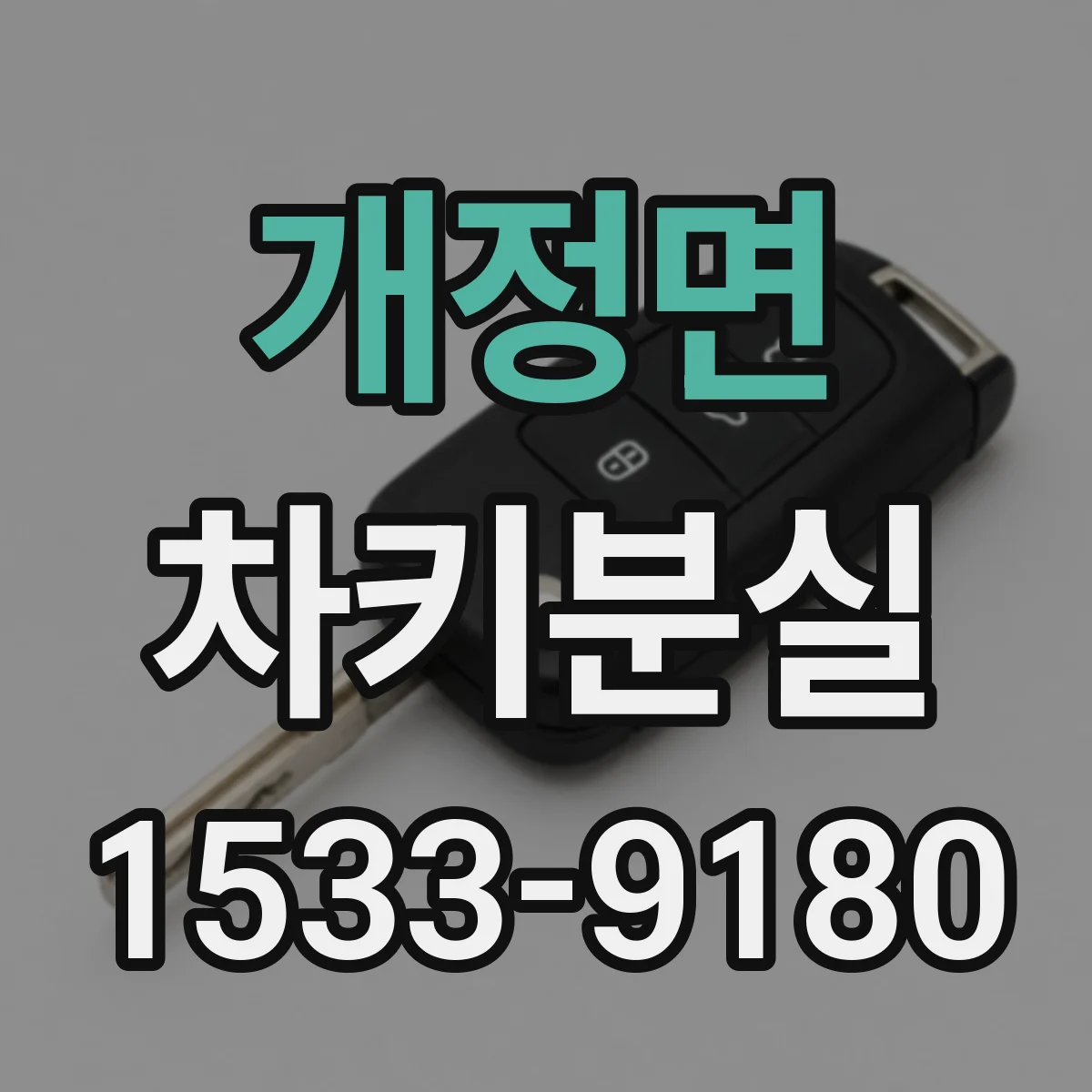 개정면 차키분실