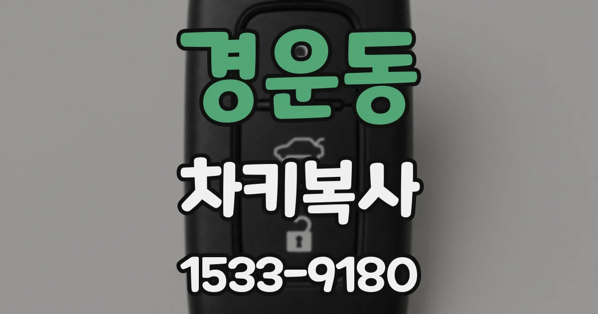 경운동 차키복사