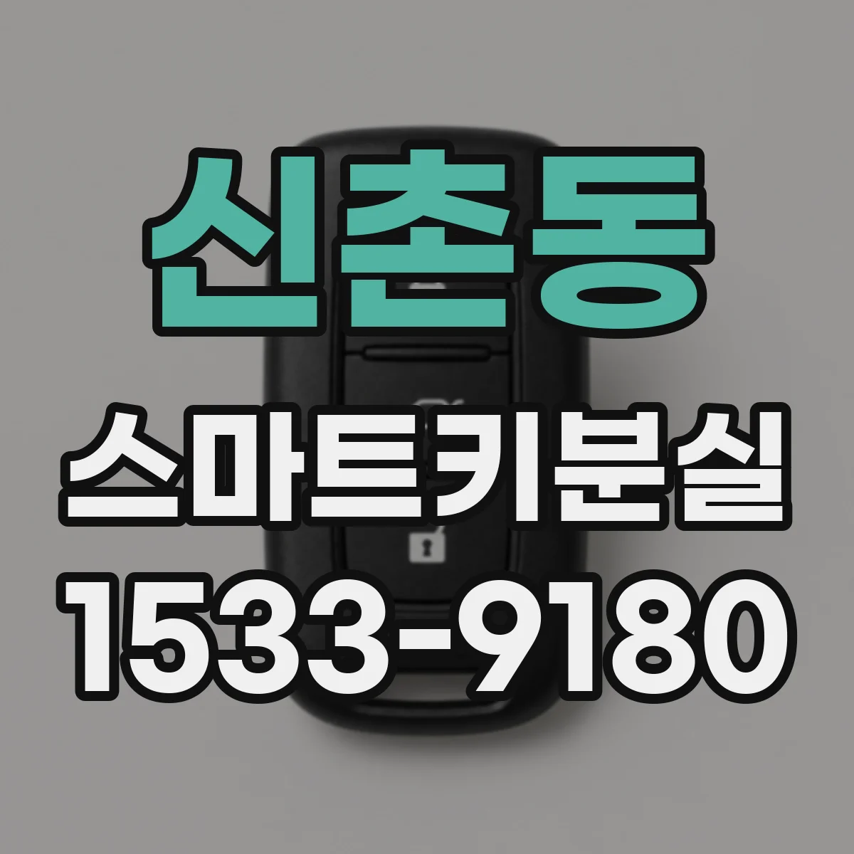 신촌동 스마트키분실