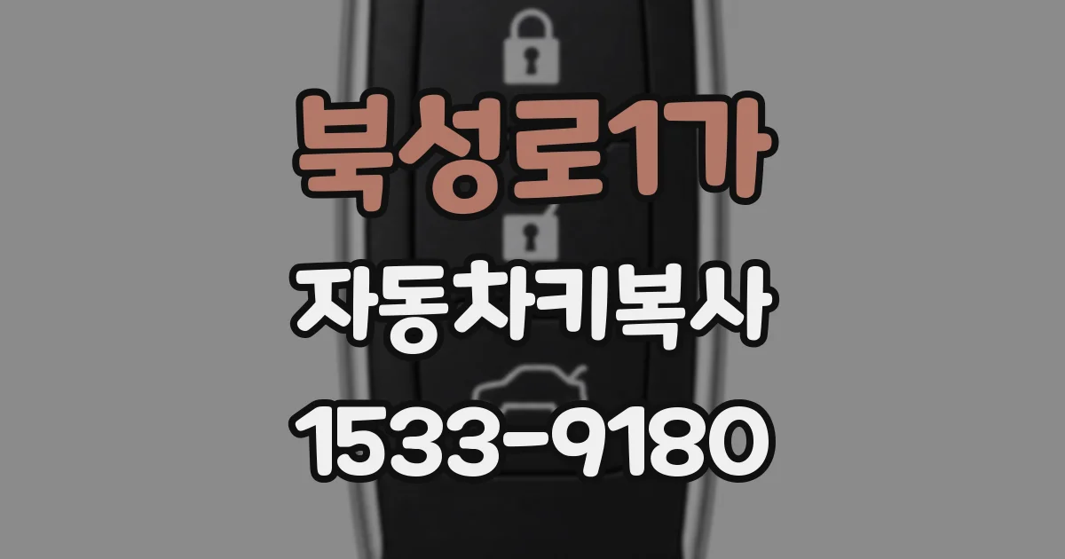북성로1가 자동차키복사