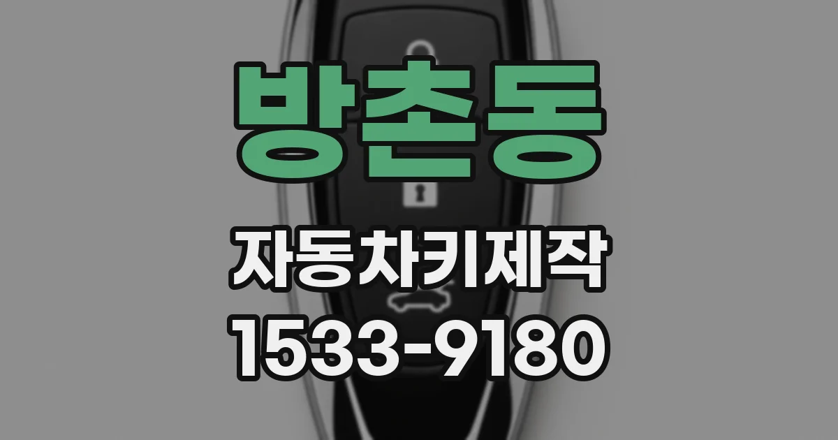 방촌동 자동차키제작