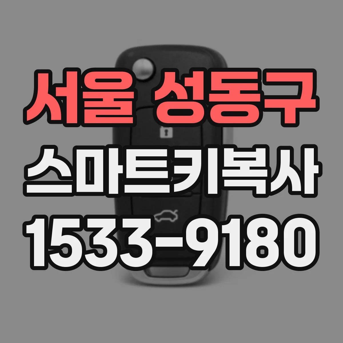 서울 성동구 스마트키복사