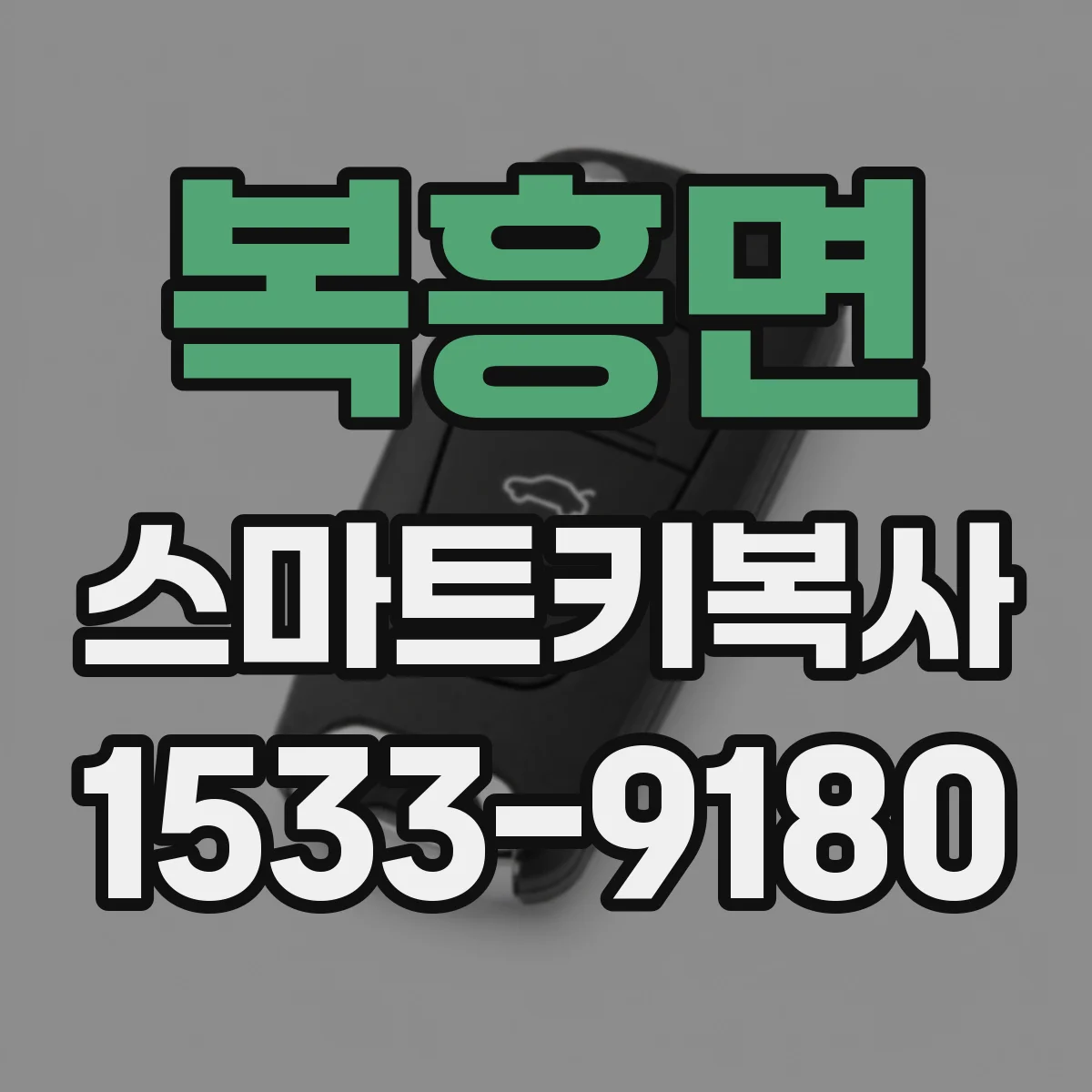 복흥면 스마트키복사
