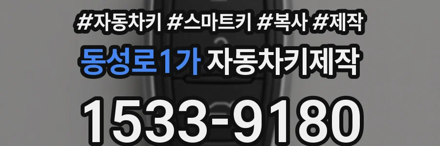 동성로1가 자동차키제작