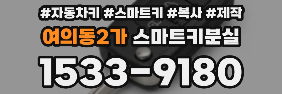 여의동2가 스마트키분실
