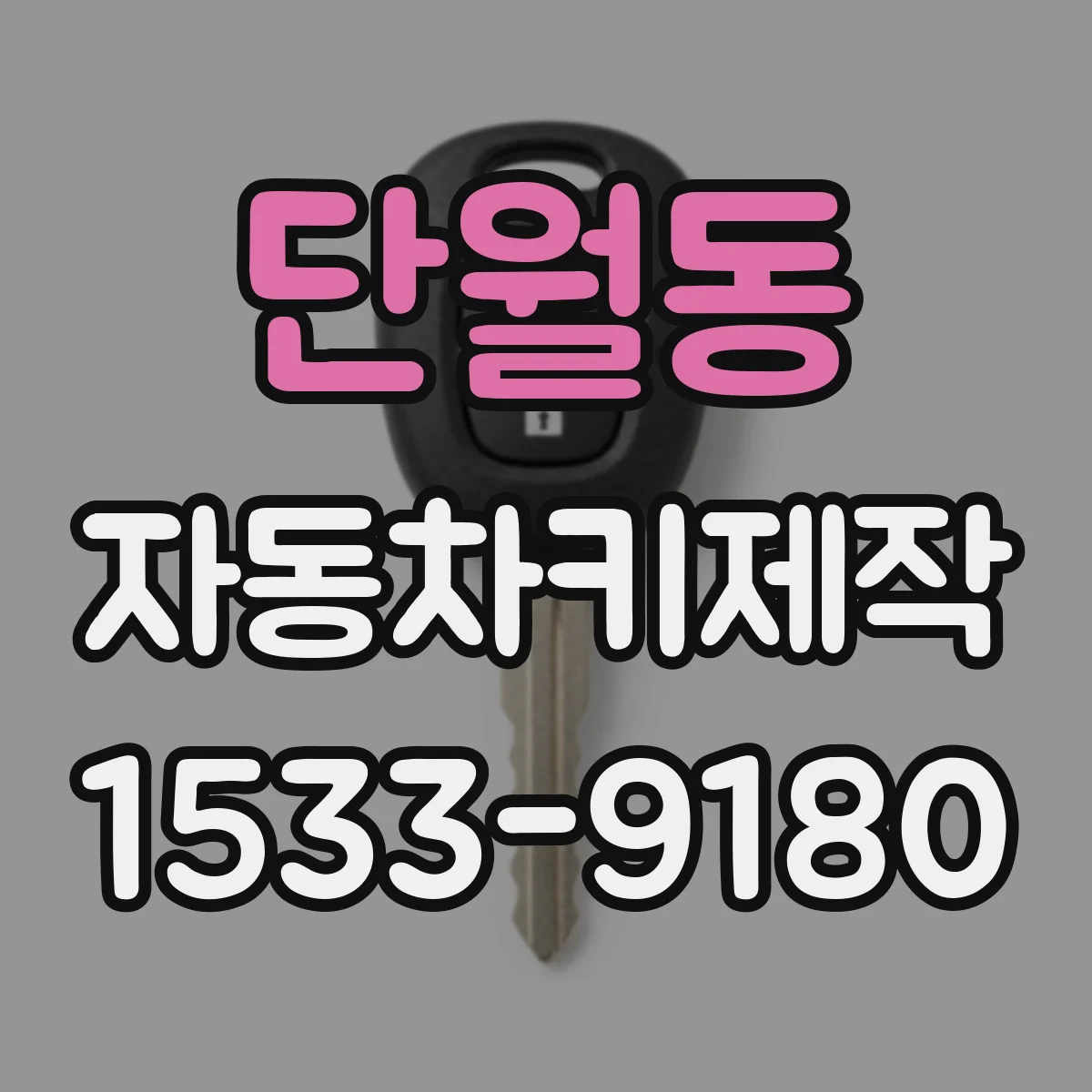 단월동 자동차키제작