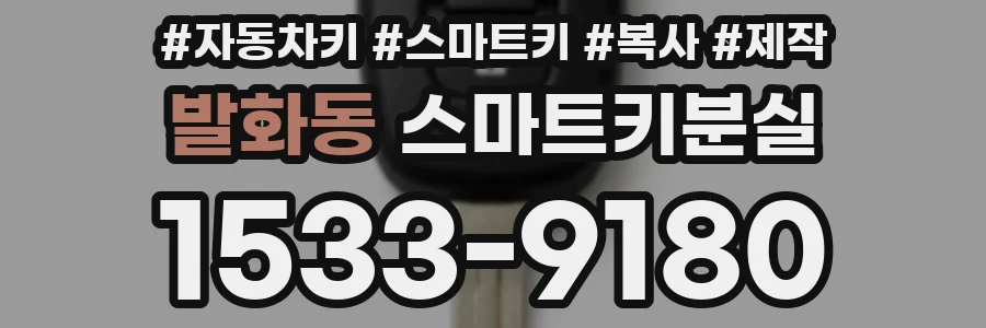 발화동 스마트키분실