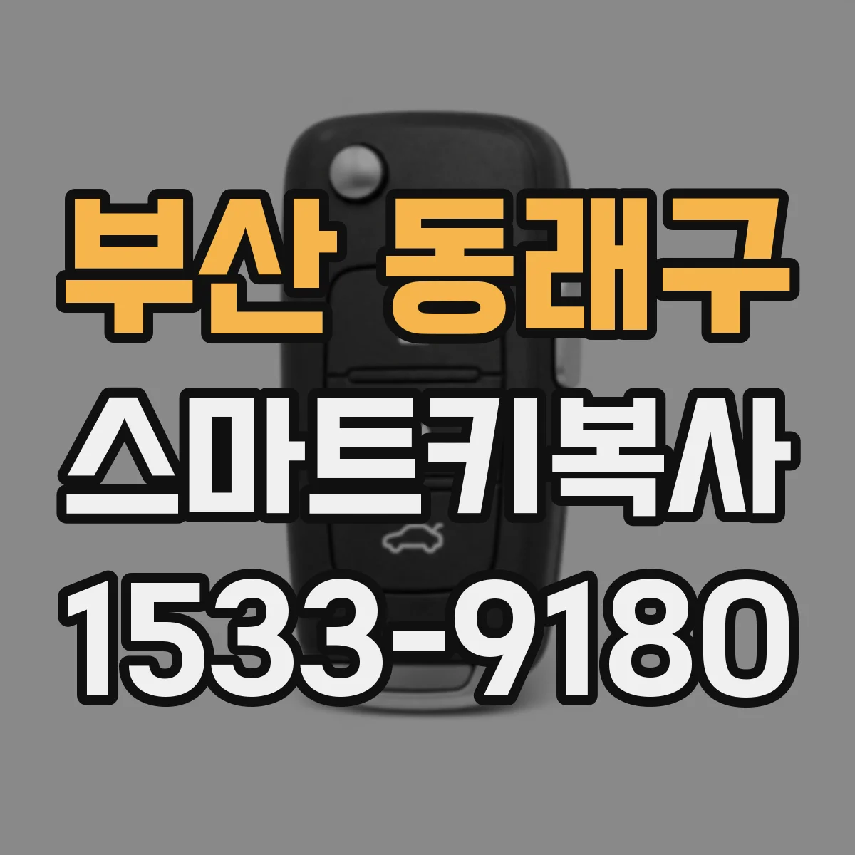 부산 동래구 스마트키복사