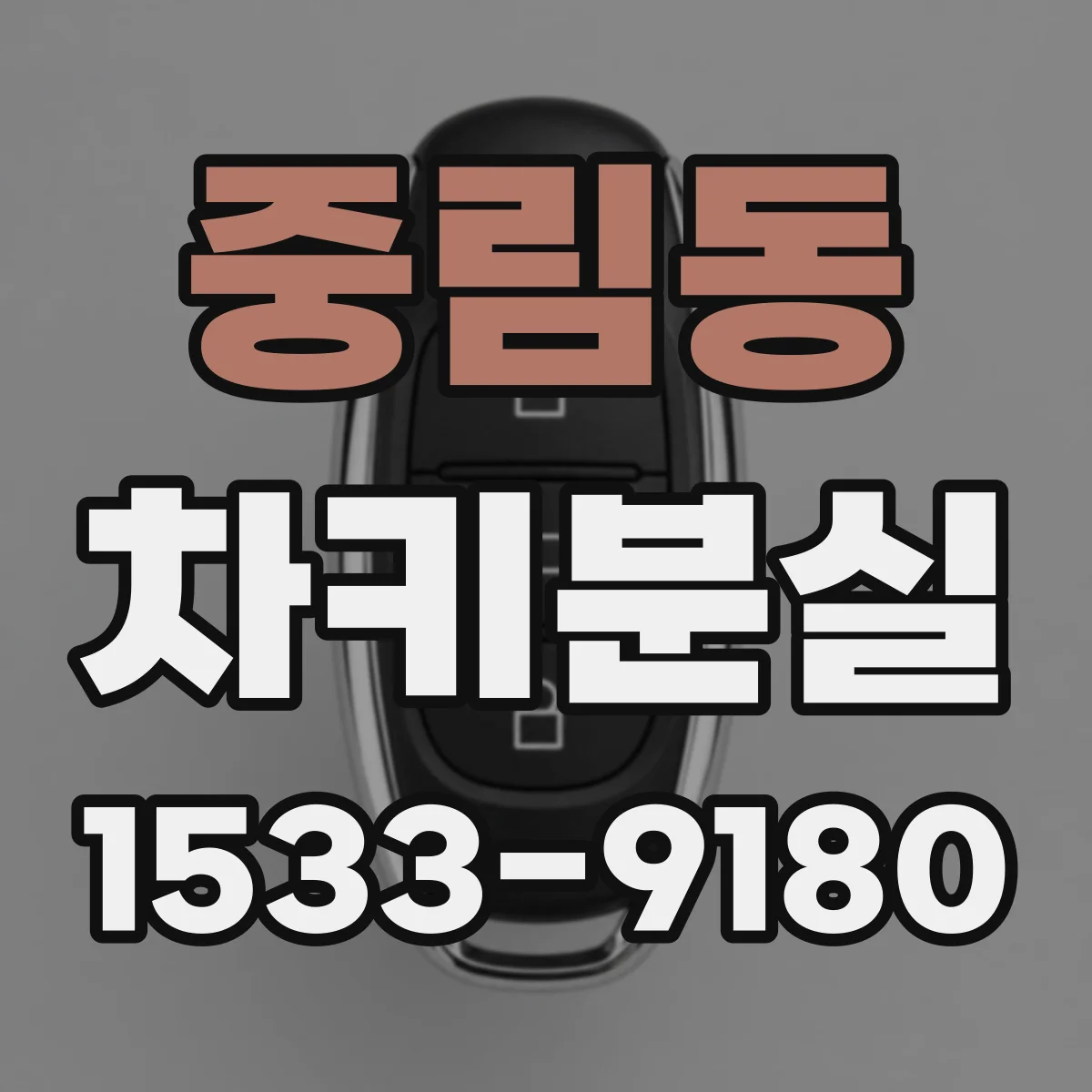 중림동 차키분실