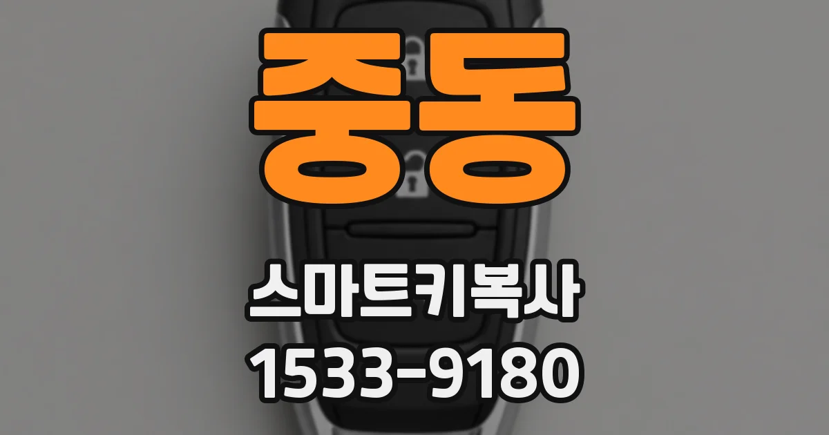 중동 스마트키복사
