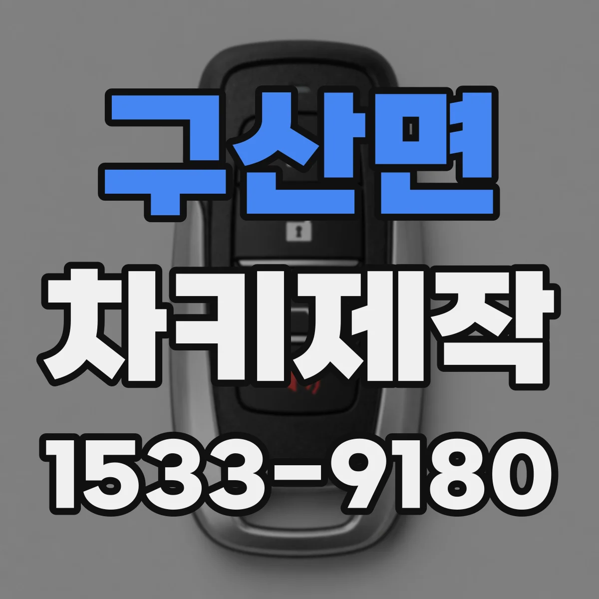 구산면 차키제작