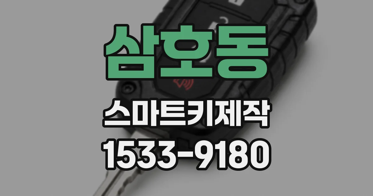 삼호동 스마트키제작