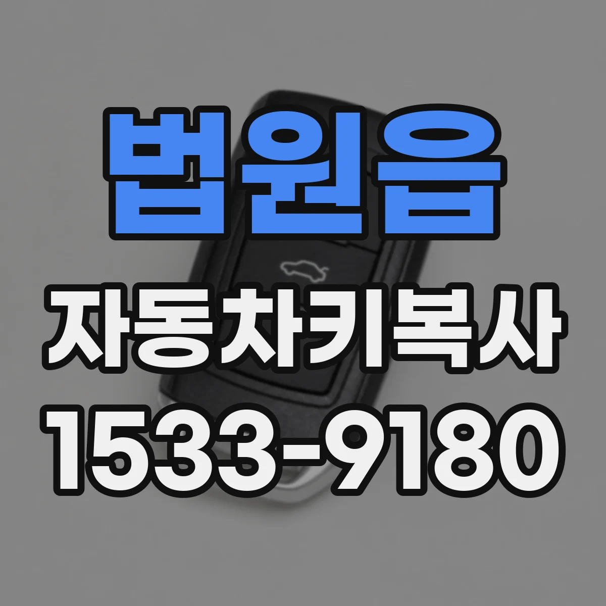법원읍 자동차키복사