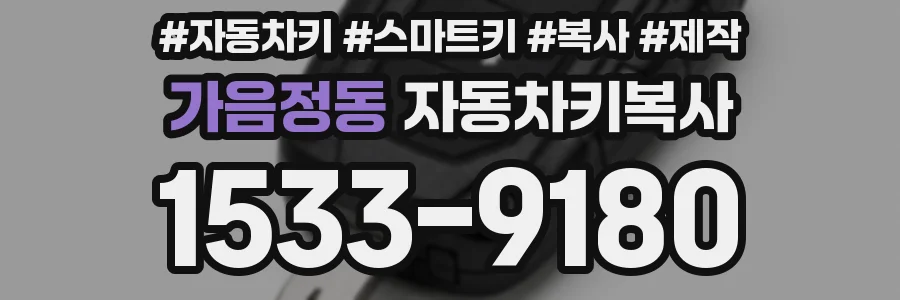 가음정동 자동차키복사