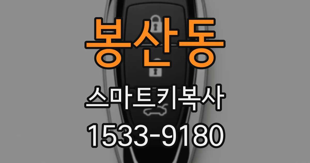 봉산동 스마트키복사