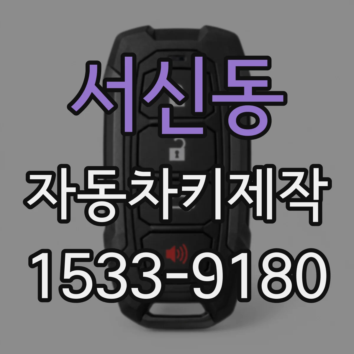 서신동 자동차키제작