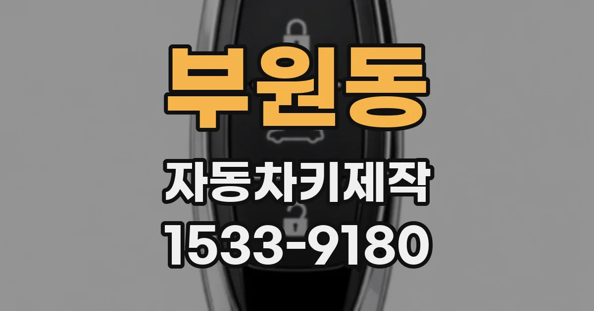 부원동 자동차키제작