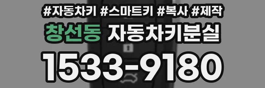 창선동 자동차키분실