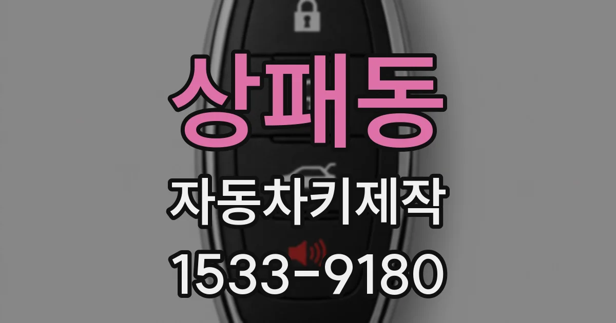 상패동 자동차키제작