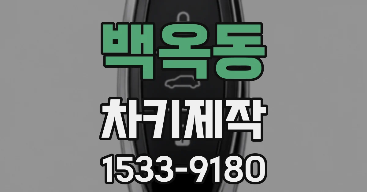 백옥동 차키제작