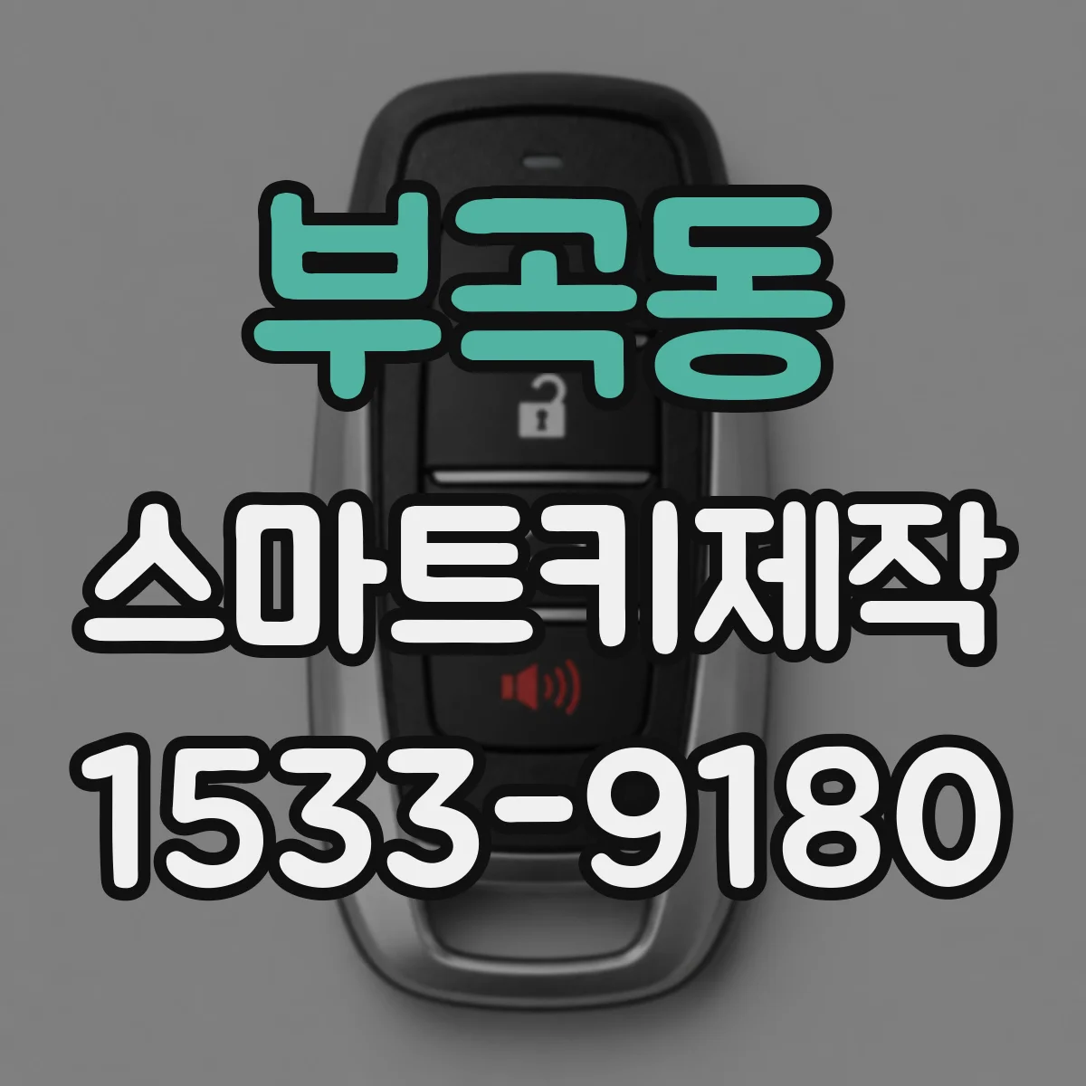 부곡동 스마트키제작