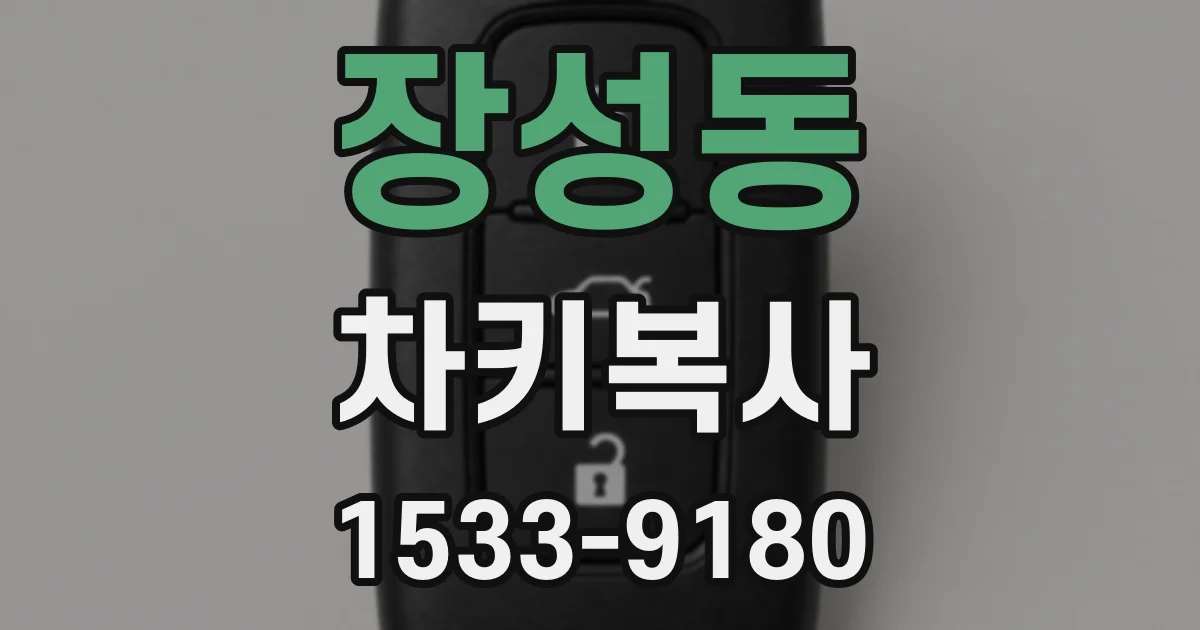 장성동 차키복사